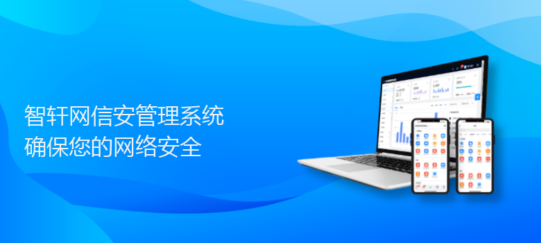 网信安管理系统